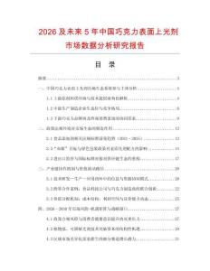 2026及未來5年中國巧克力表面上光劑市場數據分析研究報告