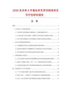 2026及未來5年套絲機專用切削液項目可行性研究報告