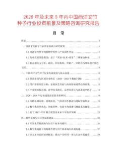 2026年及未來5年內中國西洋文竹種子行業投資前景及策略咨詢研究報告
