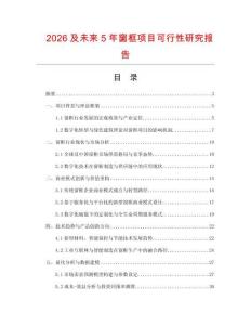 2026及未來5年窗框項目可行性研究報告