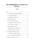 2026中國智能假肢市場調(diào)研與投資價值評估報告