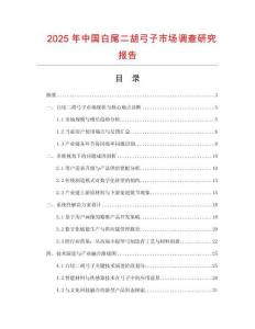 2025年中國白尾二胡弓子市場調查研究報告