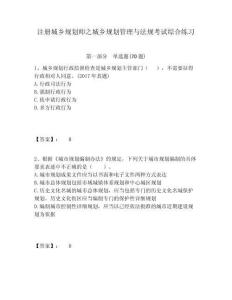注冊城鄉規劃師之城鄉規劃管理與法規考試綜合練習及答案詳解（全國通用）