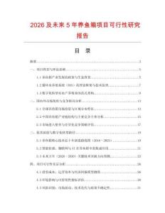 2026及未來5年養魚箱項目可行性研究報告