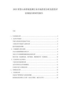 2025智慧山體滑坡監(jiān)測(cè)行業(yè)市場(chǎng)供需分析及投資評(píng)估規(guī)劃分析研究報(bào)告
