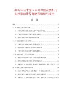2026年及未來5年內中國花磚機行業投資前景及策略咨詢研究報告