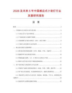 2026及未來5年中國感應式小夜燈行業(yè)發(fā)展研究報告