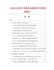 2026及未來5年青木瓜粉項目可行性研究報告
