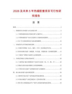 2026及未來5年熱縮膠套項目可行性研究報告