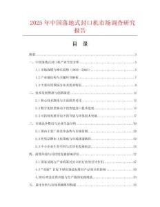 2025年中國落地式封口機市場調查研究報告