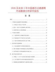2026及未來5年中國濾芯過濾濾筒市場數(shù)據(jù)分析研究報告