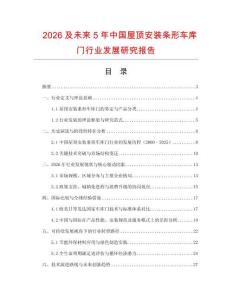 2026及未來5年中國屋頂安裝條形車庫門行業發展研究報告