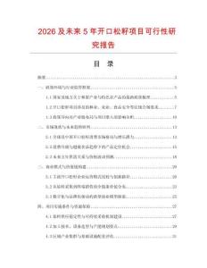 2026及未來5年開口松籽項目可行性研究報告