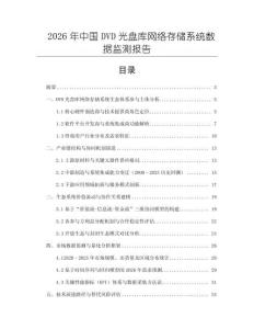 2026年中國DVD光盤庫網絡存儲系統數據監測報告