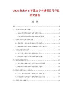 2026及未來5年昆蟲小書鎮項目可行性研究報告