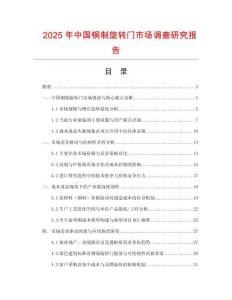 2025年中國銅制旋轉門市場調查研究報告