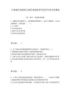 注冊城鄉規劃師之城鄉規劃原理考試歷年機考真題集及答案詳解（新）