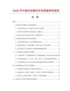 2025年中國石材基布市場調(diào)查研究報告