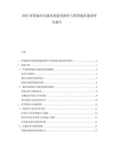 2025智慧城市交通系统建设路径与智慧城市建设研究报告