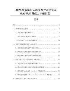 2026智能座艙人機交互設計趨勢與Tier1供應商能力評估報告