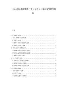 2025幼兒教育服務行業區域布局與課程設置研究報告