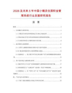 2026及未來5年中國小精靈住房積金管理系統行業發展研究報告