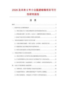 2026及未來5年小白鼠避暗箱項目可行性研究報告