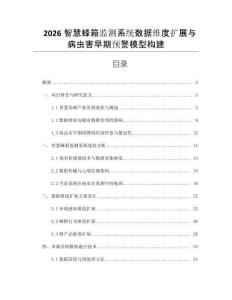 2026智慧蜂箱監(jiān)測系統(tǒng)數(shù)據(jù)維度擴展與病蟲害早期預(yù)警模型構(gòu)建