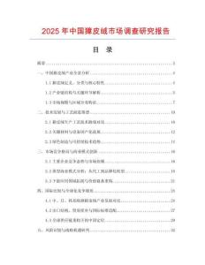 2025年中國獐皮絨市場調查研究報告