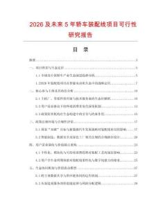 2026及未来5年轿车装配线项目可行性研究报告