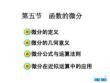 高等數(shù)學(xué)《導(dǎo)數(shù)與微分-函數(shù)的微分》課件