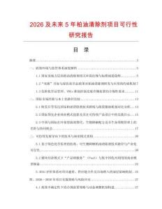 2026及未來5年柏油清除劑項目可行性研究報告