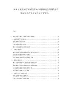 英國智能交通信號系統(tǒng)行業(yè)市場現(xiàn)狀需求供給競爭發(fā)展評估投資規(guī)劃分析研究報告
