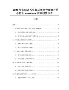 2026智能制造系統(tǒng)集成商交付能力評(píng)估與行業(yè)know-how積累研究報(bào)告