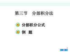 高等數學B1《不定積分-分部積分法》課件