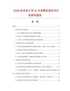 2026及未來(lái)5年IC卡消費(fèi)機(jī)項(xiàng)目可行性研究報(bào)告