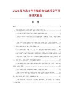 2026及未來5年車銑組合機床項目可行性研究報告