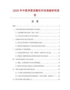 2025年中國凈菜消毒機市場調(diào)查研究報告