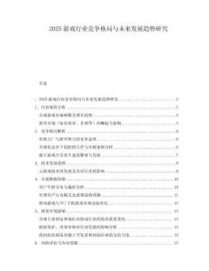 2025游戲行業(yè)競爭格局與未來發(fā)展趨勢研究