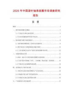 2025年中國滾針軸承座圈市場調查研究報告