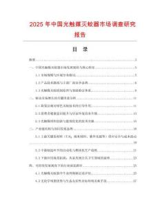 2025年中國光觸媒滅蚊器市場調查研究報告