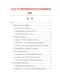 2025年中國瑪鋼轉(zhuǎn)向扣件市場調(diào)查研究報告