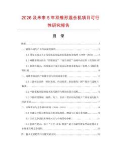 2026及未來5年雙錐形混合機項目可行性研究報告