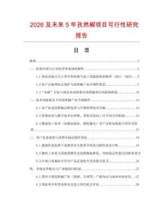 2026及未來5年孜然椒項目可行性研究報告