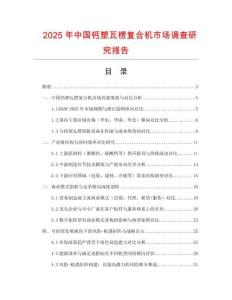 2025年中國鈣塑瓦楞復合機市場調(diào)查研究報告