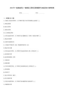 2025年一級建造師之一建建設工程項目管理提升訓練試卷B卷附答案