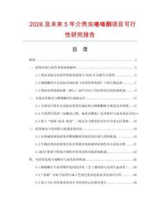 2026及未來5年介殼蟲噻嗪酮項目可行性研究報告