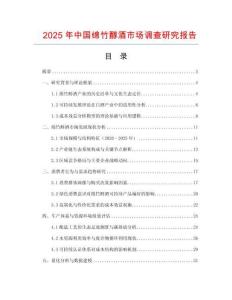 2025年中國(guó)綿竹醇酒市場(chǎng)調(diào)查研究報(bào)告