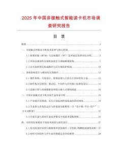 2025年中國非接觸式智能讀卡機市場調查研究報告