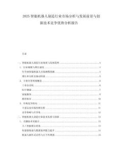 2025智能機器人制造行業市場分析與發展前景與創新技術競爭優勢分析報告
